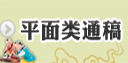 平面類通稿